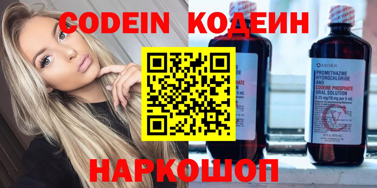 Кодеин Purple Drank  Вход с VPN  Россошь 
